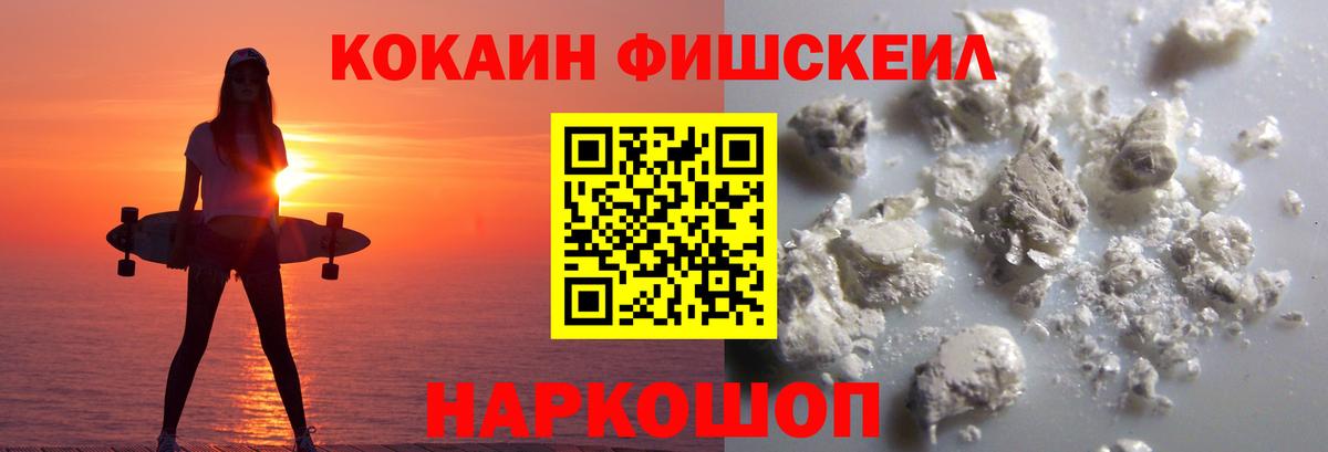 Шадринск  COCAIN FishScale  Вход с VPN 